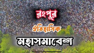 রংপুর সনাতনী মহাসমাবেশ✊  লক্ষ সনাতনীদের অংশগ্রহণ  Drone Video [upl. by Aicilef]