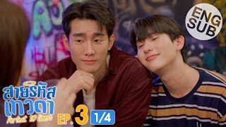 Eng Sub สายรหัสเทวดา Perfect 10 Liners  EP3 14 [upl. by Conlee]