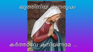 ലുത്തിനിയ കർത്താവേ കണിയണമേ ഗാനം Karthave Kaniyaname Luthiniya Song [upl. by Gnav]