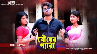 বৌয়ের প্যারা। Bouer Pera । Rakib Sikder Israt Jahan । Bangla New Natok 2024 [upl. by Madea]