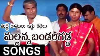 Midde Ramulu Oggu Kathalu  Sri Komuravelli Mallanna Bandarigadda Oggu Katha Full  Mallanna Songs [upl. by Llij]