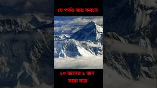 যে পর্বত জয় করা কঠিন  shorts shortsfeed mounteverest ojanacreation [upl. by Enimsay]