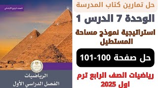 حل صفحة 100101 من كتاب المدرسة استراتيجية نموذج مساحة المستطيل رياضيات سنة رابعة ترم اول 2025 [upl. by Marlena]