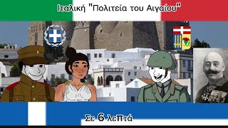 Η ιστορία της Ιταλοκρατίας των Δωδεκανήσων σε 6 λεπτά και [upl. by Pegasus]