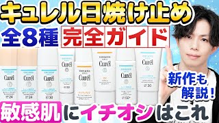 【キュレル日焼け止め全種解説】敏感肌にイチオシはどれ？セラミドケアしながらUV対策できる日焼け止め全8種完全ガイド [upl. by Stiles600]