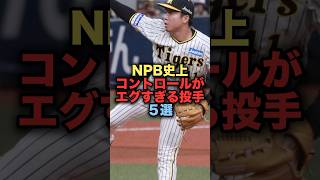 NPB史上コントロールがエグすぎる投手５選 プロ野球 阪神タイガース 村上頌樹 加藤貴之 [upl. by Kerby804]