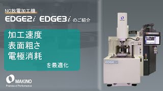 NC放電加工機 EDGE2i  EDGE3i [upl. by Angelia]