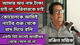 তারকার মৃত্যু থেকে মেয়ে নাতি ও সংসার অকপট Ranjit Mallick  Exclusive Interview  Tarokar  Koel [upl. by Delfeena20]