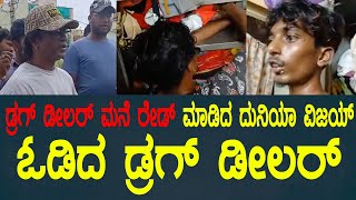 ಡ್ರಗ್ ಡೀಲರ್ ಮನೆ ರೇಡ್ ಮಾಡಿದ ದುನಿಯಾ ವಿಜಯ್ Duniya Vijay raid on drugs peddler Home  Bheema Movie [upl. by Ruckman]