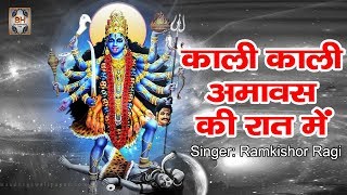 काली माता भजन \\ Kali Kali Amavas Ki Raat Me By Ramkishor Ragi [upl. by Legin]