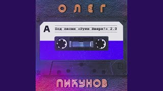 Под песни quotРуки Вверхquot 20 [upl. by Ailana]