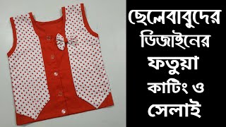 বাচ্চাদের চমৎকার ডিজাইনের ফতুয়া জাবলা কাটিং এবং সেলাই Baby Jabla fotua Cutting amp Stitching [upl. by Eon]