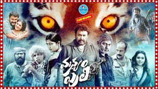 Manyam Puli Telugu Super Hit Full Movie  Mohanlal  Kamalinee Mukherjee  TeluguCinemaMania [upl. by Elagiba]