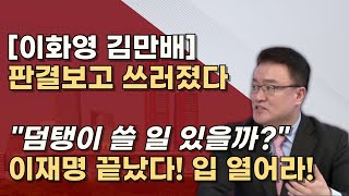 자수하여 광명찾자 1129 이화영 대북송금 항소심 김만배 30년 형량 예상 의리는 무슨 의리 [upl. by Lleuqram]