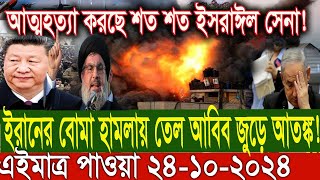 সারাদিনের আন্তর্জাতিক সংবাদ ২৪ অক্টোবর  ২৪। ইসরাঈল ইরান সংঘাত antorjatik khobor Top TV 24 [upl. by Ylen973]