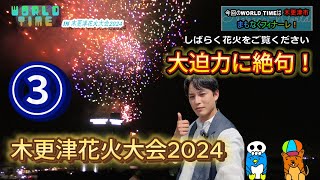 ③【木更津花火大会2024】8周年‼千葉県の魅力を伝えるローカルバラエティー番組「WORLD TIME」 [upl. by Hanoj825]