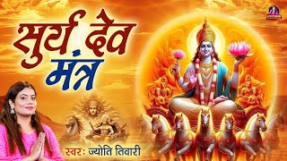 आपके सभी मनोकामनाओ को पूरा करेगा ये सूर्य मंत्र  Surya Mantra  Surya Dev Mantra  Jyoti Tiwari [upl. by Hacissej169]