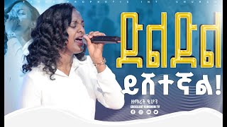 ድል ድል ይሸተኛል አስደናቂ አምልኮ ከዘማሪት ፂሆን ጋር New Live Worship FaresPropheticChurc [upl. by Suoiradal]