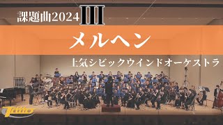 2024年度 全日本吹奏楽コンクール課題曲Ⅲ メルヘン  土気シビック第30回定期演奏会2024年2月4日日より [upl. by Nylde]