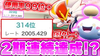 チリーン＆エースバーンで２期連続最終レート2000達成！驚きの選出誘導＆構築紹介！！！【ポケモンSV】 [upl. by Suoiradal]