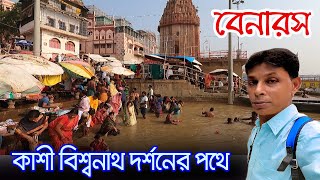 Banaras  বারানসীতে প্রথম দিন  Kolkata To Varanasi  Varanasi Tour  Kashi Vishwanath Corridor [upl. by Luelle]