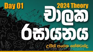 2024 Theory චාලක රසායනය ආරම්භය  Chemistry  Ujith Hemachandra [upl. by Ahtnamas]