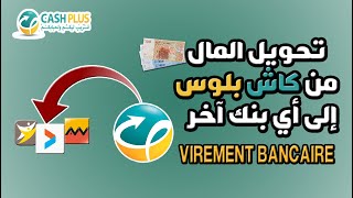 طريقة إرسال وتحويل المال من كاش بلوس إلى أي بنك آخر CASH PLUS MOBILE [upl. by Ahseka]