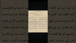 لم يبقى شيء من الدنيا بأيدينا  حسرة على فائت  للسادس الاعدادي [upl. by Narual]