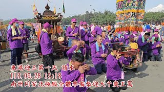 東港迎王第一天 請水 南州同安北極殿神轎隊伍全體 恭迎大千歲王駕 [upl. by Iover]