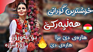 خۆشترین گۆرانی هەڵپەرکێ هاڕەی دێ برا هاڕەی دێ زۆر شازە  Xoshtrin Gorani Halparke 2024 [upl. by Aina]