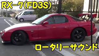 RX7FD3S）エンジン始動 ロータリーサウンド [upl. by Carlile710]