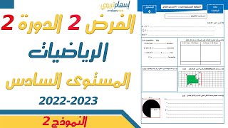 فروض المستوى السادس ابتدائي مع التصحيح الرياضيات  الفرض الثاني الدورة الثانية 2023  النموذج 2 [upl. by Knowle]