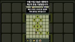 오늘 11월 11일은 대한민국 해군의 창설 기념일입니다 모두 축하해주세요 [upl. by Titania830]