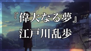 【Japanese audiobook】偉大なる夢【ふりがな、朗読】 [upl. by Martres]