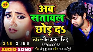 Neelkamal Singh  Ab Satawal Chhod Da  Bhojpuri Sad Song [upl. by Refinne]