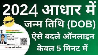 Aadhar card DOB change online 2024  Aadhar card me date of birth kaise change kare online [upl. by Low]