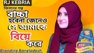 সে আমার প্রথম ভালোবাসা JIBON GOLPO Ep 08RJ Kebria  Dhaka fm 8920  jbsb  Upon thikana new update [upl. by Rhines777]