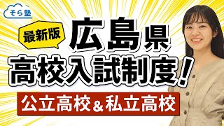 そら塾全国高校入試制度まとめ【広島県】公立＆私立 [upl. by Lisha373]