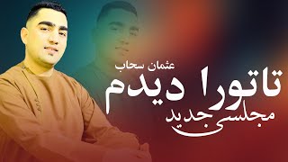 Usman Sahab New Majlesi Song  تا تورا دیدم  بهترین آهنگ مجلسی 2024 [upl. by Pamella]