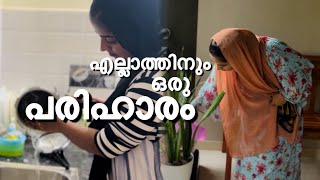 എല്ലാ പ്രശ്നത്തിനും പരിഹാരം ഉണ്ട്family vlogcooltimeswithme [upl. by Chap]