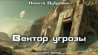 Вектор угрозы  фантастический рассказ  аудио [upl. by Drolet277]