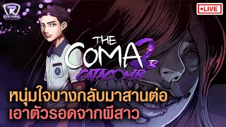 🔴Live The Coma 2B Catacomb 5  กลับมาแล้วจ้า [upl. by Noonberg146]