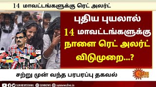 🔴⛈️👀 BIG BREAKING  14 மாவட்டங்களுக்கு நாளை ரெட் அலர்ட்  பள்ளி கல்லூரி விடுமுறை  Latest Rain news [upl. by Aillemac]