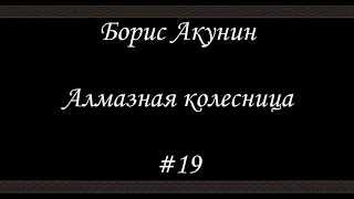 Алмазная колесница 19  Борис Акунин  Книга 11 [upl. by Ylime567]