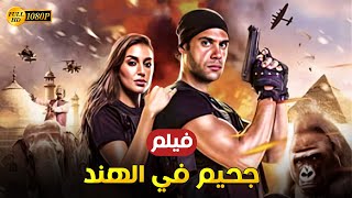 فيلم الكوميديا والاثارة  جحيم في الهند  بطولة محمد امام وياسمين صبري  Full HD [upl. by Thaddeus161]