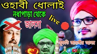 নধাপাড়া গ্রামথেকে live 🛑 jalsa program  Mufti Jahangir Alam new Waz mahfil  islamic Bangla waz [upl. by Tansy]