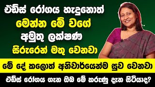 H I V ඒඩ්ස් රෝගය හැදුනොත් මෙන්න මේ වගේ ලක්ෂණ සිරුරෙන් මතු වෙනවා මේ දේ කලොත් අනිවාර්යේන්ම සුව වෙනවා [upl. by Esinal153]