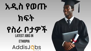 አዳዲስ ክፍት የስራ ቦታዎች  Latest Jobs in Ethiopia For Fresh Graduates amp Experienced [upl. by Veronike588]