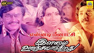 Ennadi Meenakshi HD Video Song  Kamal Haasan  Rajinikanth  SPB  Ilaiyaraaja  Vaali tamilsong [upl. by Niobe776]