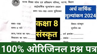 Bihar Board class 8 Sanskrit Half yearly exam 2024Bihar Board class 8 sanskrit ardhvarshik pariksha [upl. by Nollek]